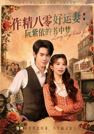 作精八零好运妻:阮紫依的书中梦(61集) 作精八零好运妻:阮紫依的书中梦(61集)新短剧推荐