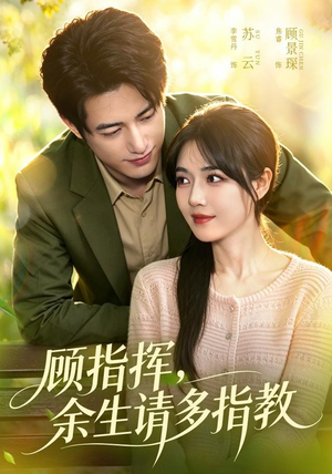 顾指挥,余生请多指教(97集) 顾指挥,余生请多指教(97集)短剧热播中