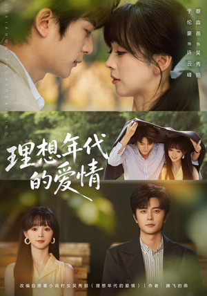 理想年代的爱情（60集）全剧免费观看