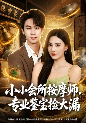 小小会所按摩师,专业鉴宝捡大漏(79集) 小小会所按摩师,专业鉴宝捡大漏(79集)迅雷网盘观看