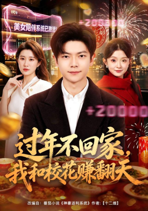 过年不回家,我和校花赚翻天(80集) 过年不回家,我和校花赚翻天(80集)最热短剧抢先看