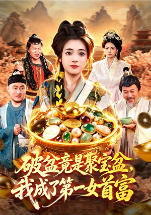 破盆竟是聚宝盆，我成了第一女首富（88集）最热门短剧来了