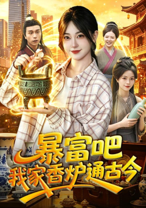 暴富吧！我家香炉通古今（86集）排行榜前十短剧