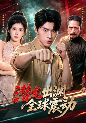 潜龙出渊,全球震动(114集) 潜龙出渊,全球震动(114集)短剧在线更新