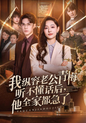 我纵容老公青梅听不懂话后,他全家都急了(81集) 我纵容老公青梅听不懂话后,他全家都急了(81集)精彩短剧下载