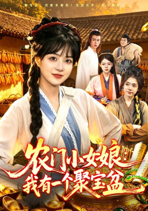 农门小女娘:我有一个聚宝盆(91集) 农门小女娘:我有一个聚宝盆(91集)精彩短剧上线