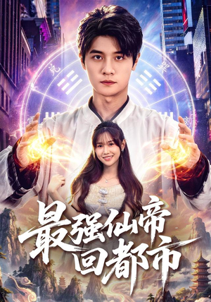 最强仙帝回都市(80集) 最强仙帝回都市(80集)免费短剧就是爽