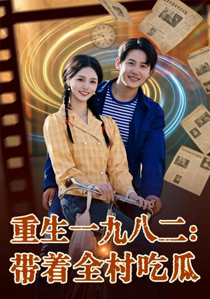 重生一九八二：带着全村吃瓜（71集）这部短剧太好看