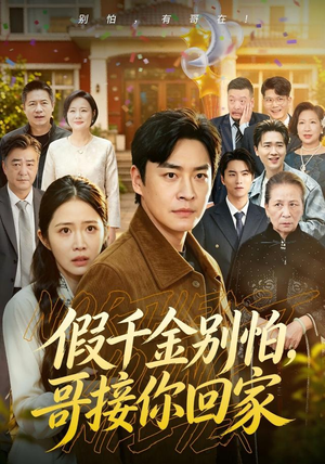 假千金别怕，哥接你回家（68集）免费短剧合集
