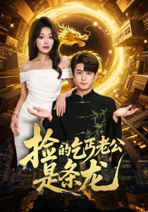 捡的乞丐老公是条龙(88集) 捡的乞丐老公是条龙(88集)精彩短剧合集