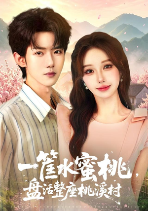 一筐水蜜桃,盘活整座桃溪村(40集) 一筐水蜜桃,盘活整座桃溪村(40集)这部短剧太好看