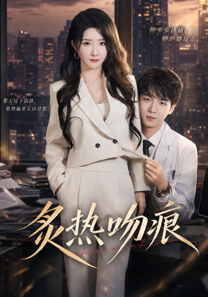 炙热吻痕（72集）在线看免费版