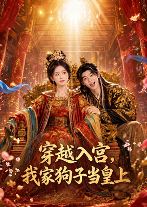 穿越入宫，我家狗子当皇上（51集）短剧抢先看全集