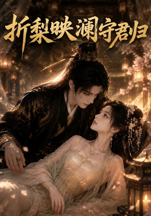 折梨映澜守君归(80集) 折梨映澜守君归(80集)精彩短剧来了