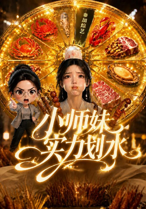 小师妹实力划水(105集) 小师妹实力划水(105集)火爆短剧来袭