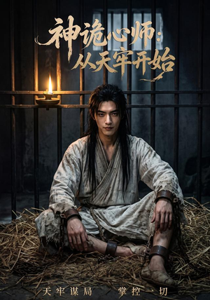 神诡心师:从天牢开始(63集) 神诡心师:从天牢开始(63集)免费短剧资源