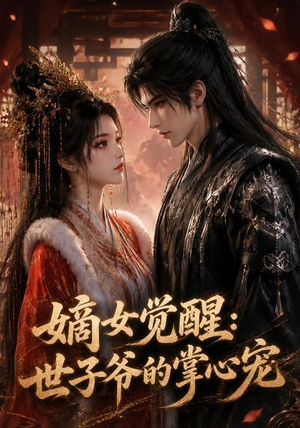 嫡女觉醒:世子爷的掌心宠(50集) 嫡女觉醒:世子爷的掌心宠(50集)爆款短剧推荐