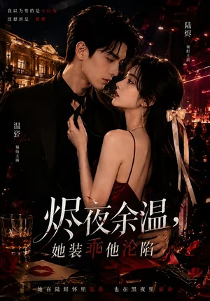 烬夜余温，她装乖他沦陷（70集）精彩短剧合集