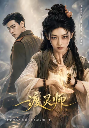 渡灵师（65集）热门短剧排行榜