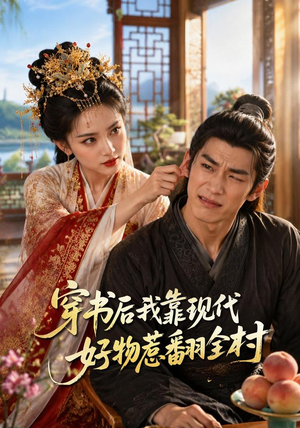 穿书后我靠现代好物惹翻全村(60集) 穿书后我靠现代好物惹翻全村(60集)热门短剧追到爽