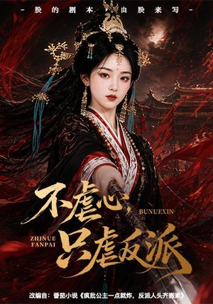 不虐心，只虐反派（55集）独家资源免费看