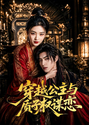 穿越公主与质子权谋恋(51集) 穿越公主与质子权谋恋(51集)短剧全集完整版