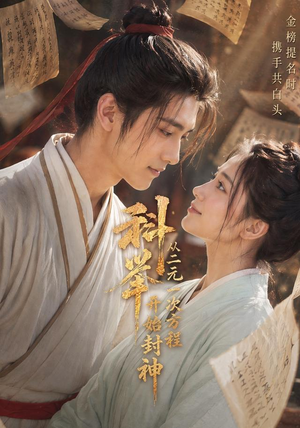 科举：从二元一次方程开始封神（61集）全集一网打尽