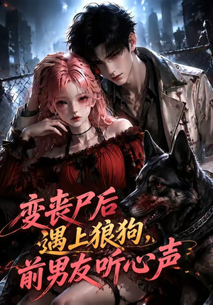 变丧尸后遇上狼狗，前男友听心声（158集）追风的女孩短剧