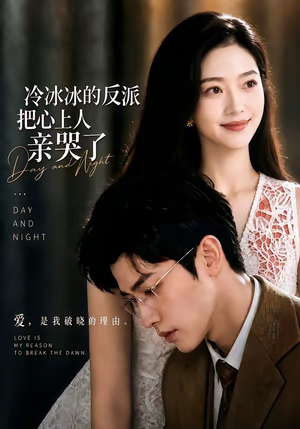 冷冰冰的反派把心上人亲哭了(82集) 冷冰冰的反派把心上人亲哭了(82集)短剧精彩片段