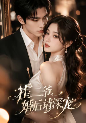 霍二爷，婚后请深宠（105集）红果短剧看全集
