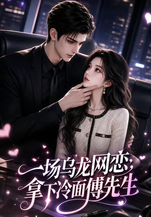 一场乌龙网恋,拿下冷面傅先生(57集) 一场乌龙网恋,拿下冷面傅先生(57集)超好看的短剧