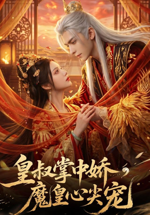 皇叔掌中娇,魔皇心尖宠(75集) 皇叔掌中娇,魔皇心尖宠(75集)短剧
