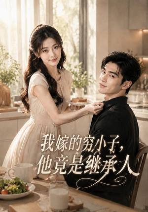我嫁的穷小子,他竟是继承人(92集) 我嫁的穷小子,他竟是继承人(92集)短剧太好看了吧
