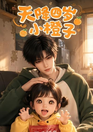 天降四岁小橙子（66集）热播短剧抢先看