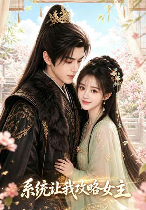 系统让我攻略女主(73集) 系统让我攻略女主(73集)每天短剧分享