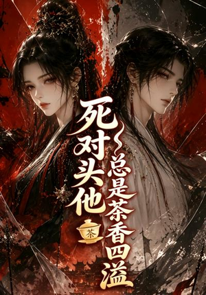 死对头他总是茶香四溢（59集）在哪看
