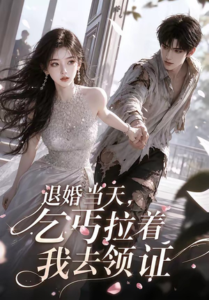 退婚当天，乞丐拉着我去领证（60集）爱上了这部剧了
