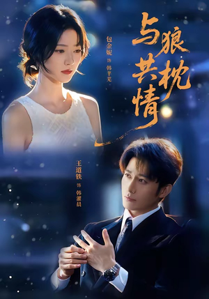 与狼共枕情(95集) 与狼共枕情(95集)在哪个app能看