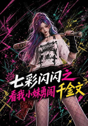七彩闪闪之看我小妹勇闯千金文（135集）百度网盘资源