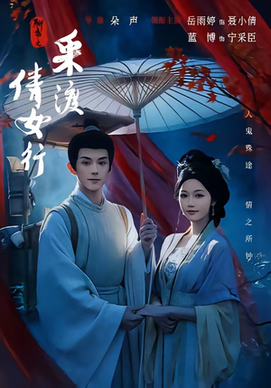 聊斋之采渡倩女行(72集) 聊斋之采渡倩女行(72集)短剧太好看了