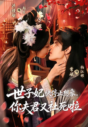 世子妃快停止想象,你夫君又社死啦(73集) 世子妃快停止想象,你夫君又社死啦(73集)短剧片段推荐