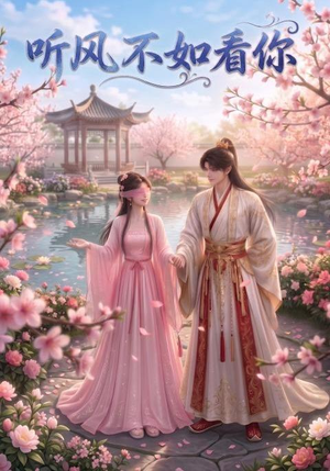 听风不如看你(30集) 听风不如看你(30集)热门短剧推广