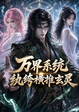 万界系统：纨绔横推玄灵（115集）温柔追捕短剧