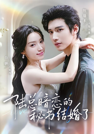 陆总暗恋的秘书结婚了(71集) 陆总暗恋的秘书结婚了(71集)网络小短剧