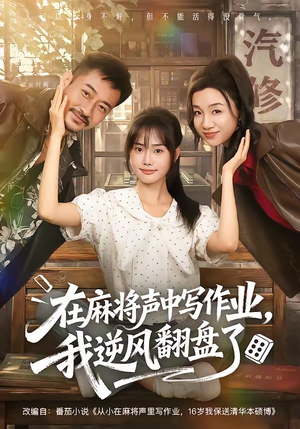 在麻将声中写作业，我逆风翻盘了（60集）热门火爆短剧