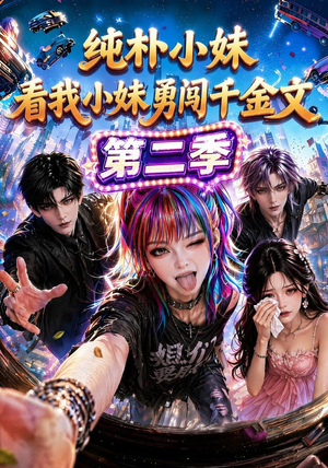 纯朴小妹:看我小妹勇闯千金文第二季(100集) 纯朴小妹:看我小妹勇闯千金文第二季(100集)推荐好短剧
