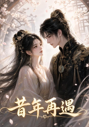 昔年再遇(23集) 昔年再遇(23集)熬夜追短剧