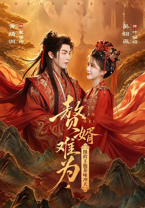 赘婿难为,摄政王他茶味冲天(64集) 赘婿难为,摄政王他茶味冲天(64集)全集在线看