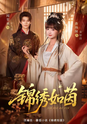锦绣如茵（80集）高质量短剧推荐