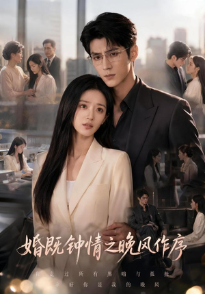 婚既钟情之晚风作序（77集）好看又上头短剧